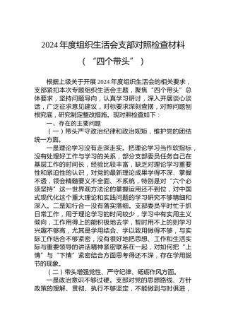 2024年度组织生活会支部对照检查材料（“四个带头”）