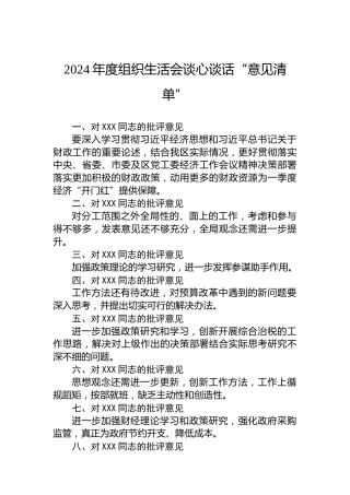 2024年度组织生活会谈心谈话“意见清单”