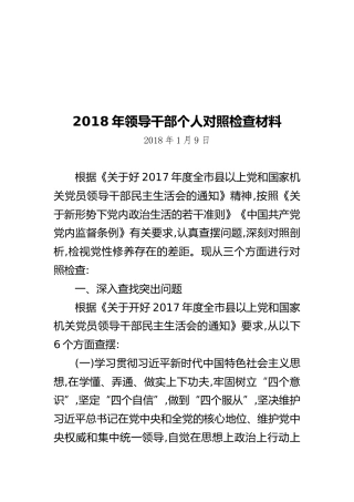 2018年领导干部个人对照检查材料（20180201）