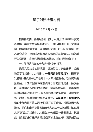 2018年度班子对照检查材料（一）（20180201）