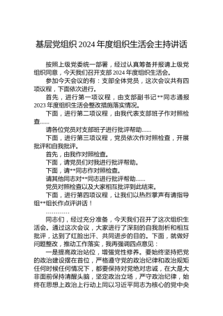 基层党组织2024年度组织生活会主持讲话