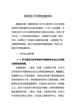 2018年专题民主生活会领导班子对照检查材料（20180201）