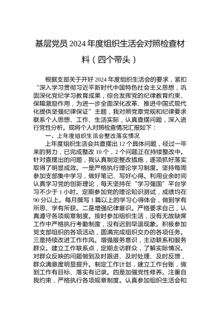 基层党员2024年度组织生活会对照检查材料（四个带头）