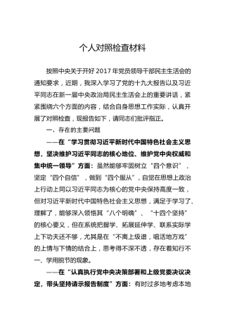 2018年度个人对照检查材料（二）（20180201）
