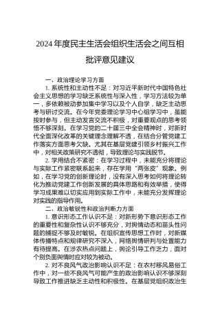 2024年度民主生活会组织生活会之间互相批评意见建议