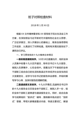 2018年度班子对照检查材料（二）（20180201）