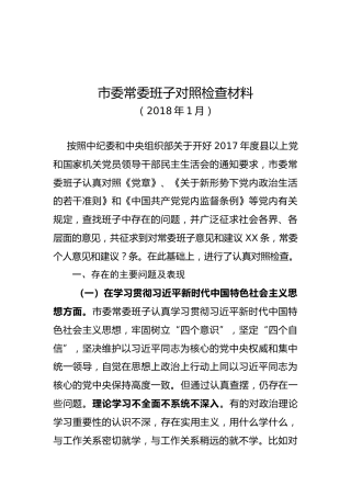 2018年度班子对照检查材料（三）（20180201）