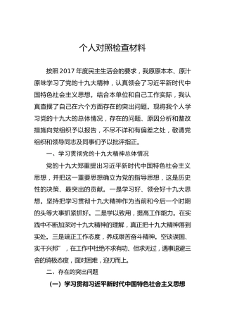 2018年度个人对照检查材料（三）（20180201）