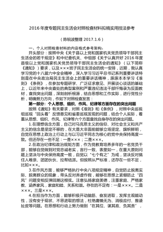 （2017.1.6整理）2016年度专题民主生活会对照检查材料拟稿实用技法参考