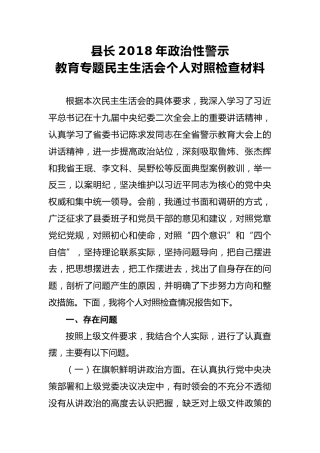 2018年县长2018年政治性警示教育专题民主生活会个人对照检查材料