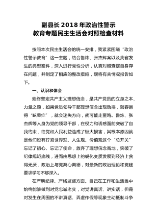 2018年副县长2018年政治性警示教育专题民主生活会对照检查材料