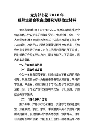 2018年党支部书记2018年组织生活会发言提纲及对照检查材料