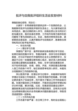 批评与自我批评组织生活会发言材料-3