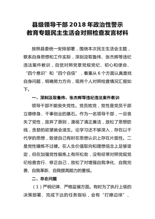 2018年县级领导干部2018年政治性警示教育专题民主生活会对照检查发言材料