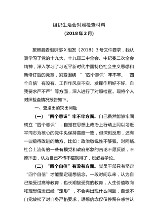 20180213组织委员组织生活会对照检查材料