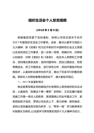 20180211组织生活会个人对照检查材料