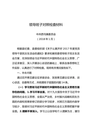 镇党委领导班子对照检查材料（20180201）