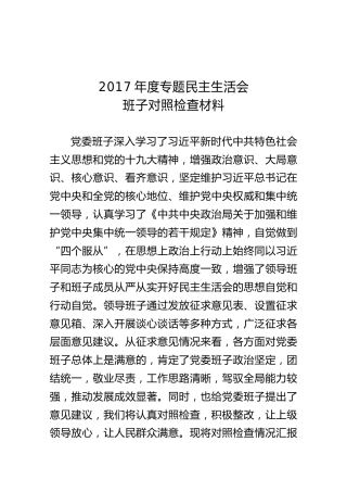 党委领导班子对照检查材料（20180201）