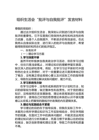 组织生活会“批评与自我批评”发言材料