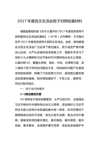 民主生活会班子对照检查材料（20180201）
