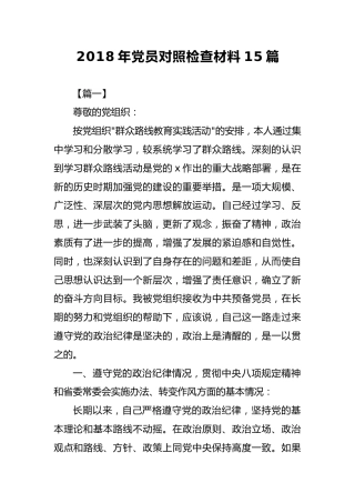 2018年党员对照检查材料15篇