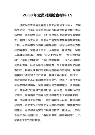 2018年党员对照检查材料15