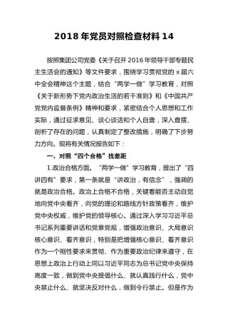 2018年党员对照检查材料14