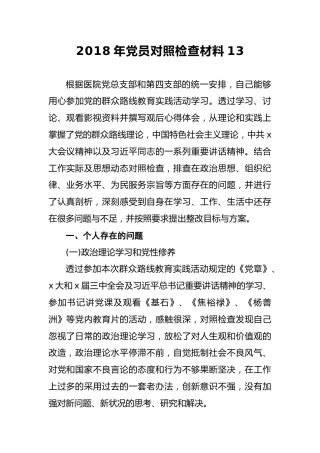 2018年党员对照检查材料13