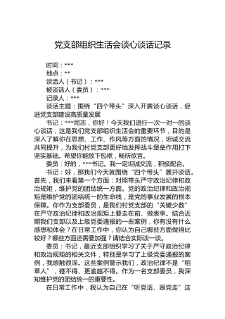 党支部组织生活会谈心谈话记录