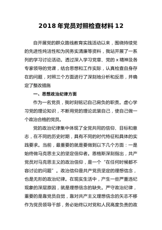2018年党员对照检查材料12