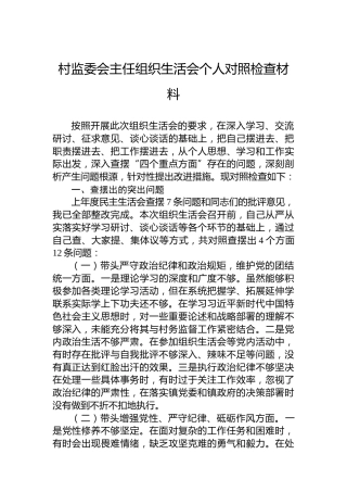 村监委会主任组织生活会个人对照检查材料