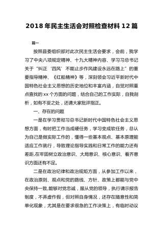 2018年民主生活会对照检查材料12篇