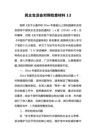2018年民主生活会对照检查材料12