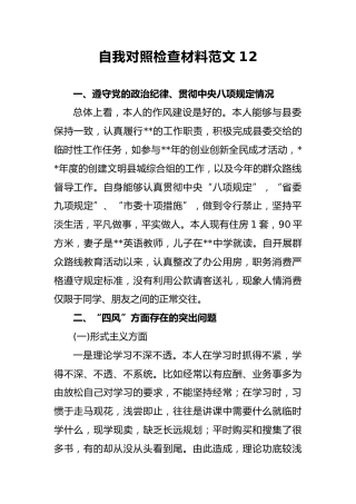 2018年自我对照检查材料范文12
