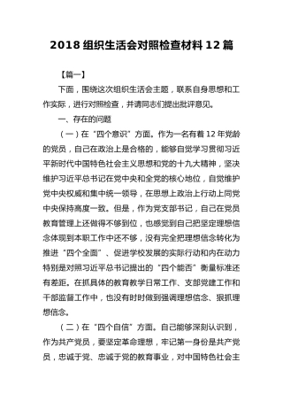 2018组织生活会对照检查材料12篇