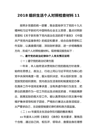 2018组织生活个人对照检查材料11