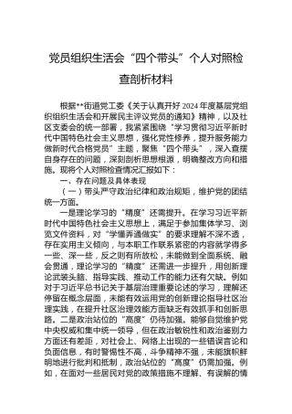 党员组织生活会“四个带头”个人对照检查剖析材料