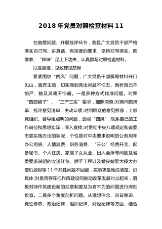 2018年党员对照检查材料11