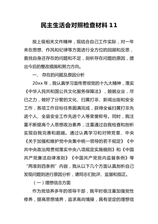 2018年民主生活会对照检查材料11