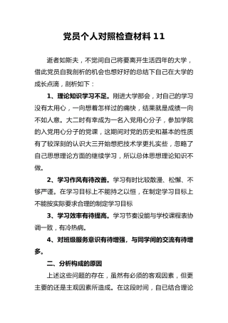 2018年党员个人对照检查材料11