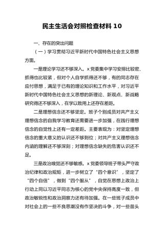 2018年民主生活会对照检查材料10