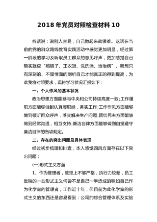 2018年党员对照检查材料10