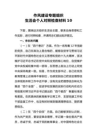 2018年作风建设专题组织生活会个人对照检查材料10