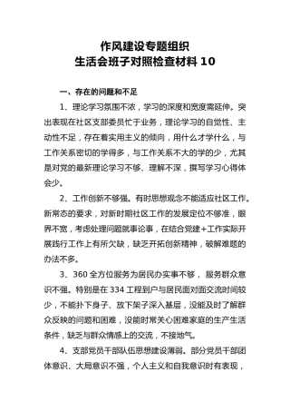 2018年作风建设专题组织生活会班子对照检查材料10