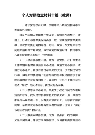 2018年个人对照检查材料十篇（教师）10