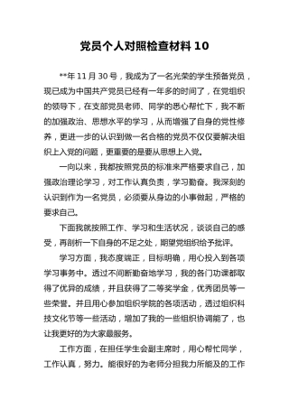 2018年党员个人对照检查材料10