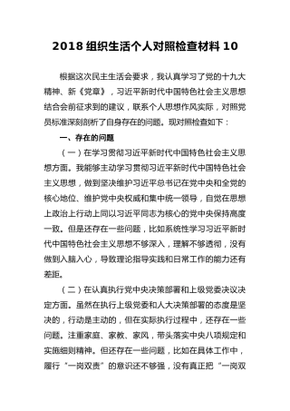 2018组织生活个人对照检查材料10