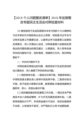 【201X个人问题整改清单】201X年巡察整改专题民主生活会对照检查材料