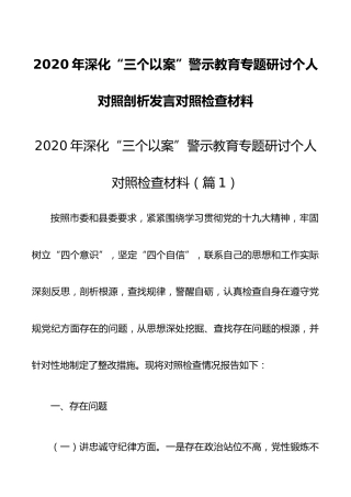 精编3篇2020年深化“三个以案”警示教育专题研讨个人对照检查剖析材料