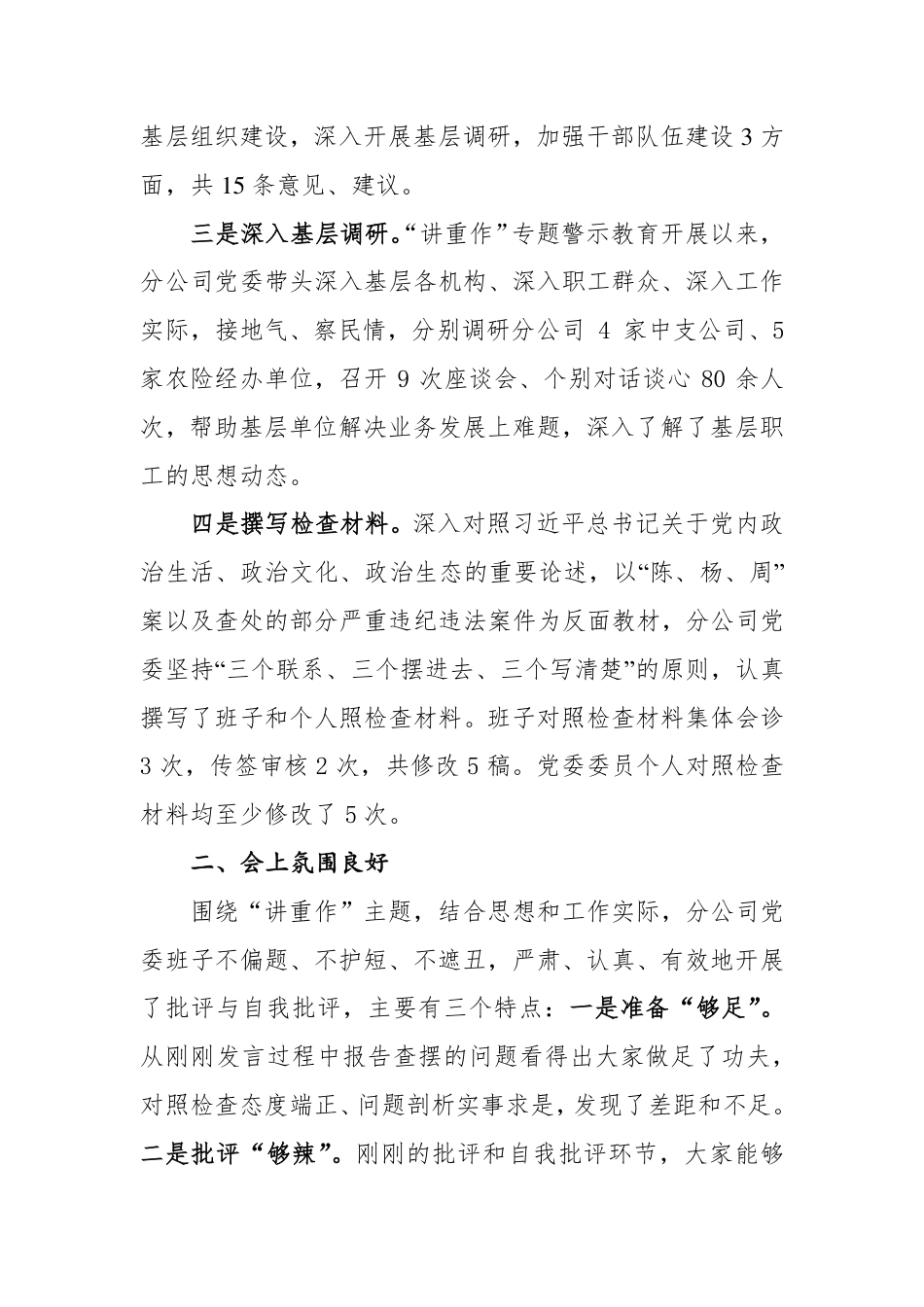 “讲政治、重规矩、作表率”专题警示教育民主生活会总结发言%281%29_第2页